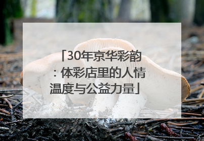 30年京华彩韵：体彩店里的人情温度与公益力量