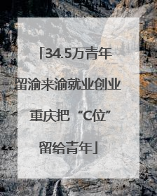 34.5万青年留渝来渝就业创业 重庆把“C位”留给青年
