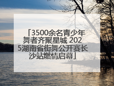 3500余名青少年舞者齐聚星城 2025湖南省街舞公开赛长沙站燃情启幕