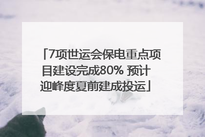 7项世运会保电重点项目建设完成80% 预计迎峰度夏前建成投运