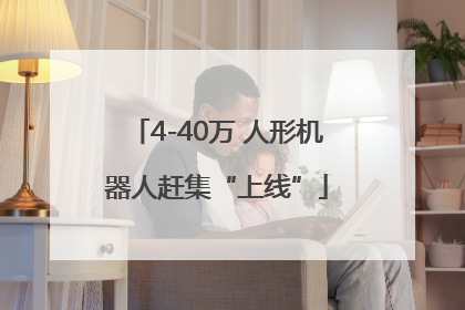 4-40万 人形机器人赶集“上线”