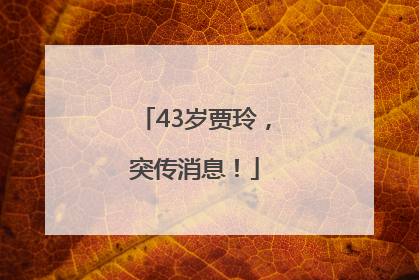 43岁贾玲，突传消息！