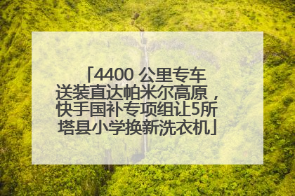 4400 公里专车送装直达帕米尔高原，快手国补专项组让5所塔县小学换新洗衣机
