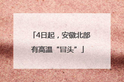 4日起，安徽北部有高温“冒头”