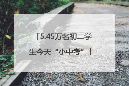 5.45万名初二学生今天“小中考”