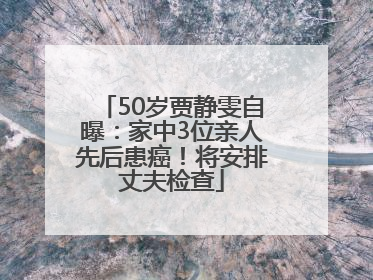 50岁贾静雯自曝：家中3位亲人先后患癌！将安排丈夫检查