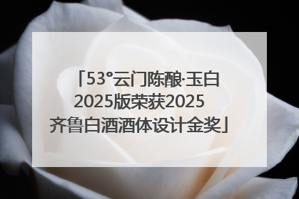53°云门陈酿·玉白2025版荣获2025齐鲁白酒酒体设计金奖