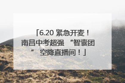6.20 紧急开麦！南昌中考超强 “智囊团” 空降直播间！