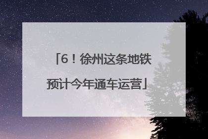 6！徐州这条地铁预计今年通车运营