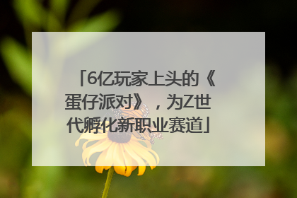 6亿玩家上头的《蛋仔派对》，为Z世代孵化新职业赛道