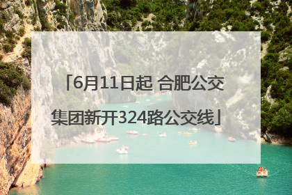6月11日起 合肥公交集团新开324路公交线