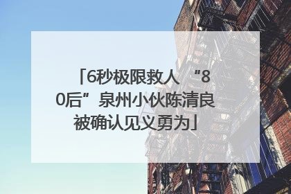 6秒极限救人 “80后”泉州小伙陈清良被确认见义勇为
