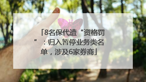 8名保代遭“资格罚”：归入暂停业务类名单，涉及6家券商