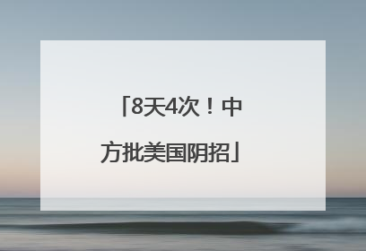 8天4次！中方批美国阴招