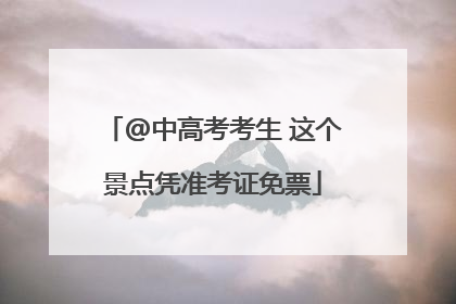 @中高考考生 这个景点凭准考证免票
