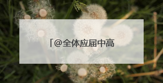 @全体应届中高考考生 鞍山景区发福利啦！