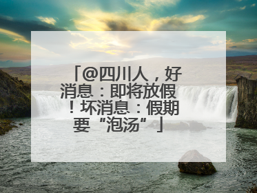 @四川人，好消息：即将放假！坏消息：假期要“泡汤”
