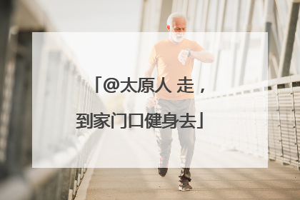 @太原人 走，到家门口健身去