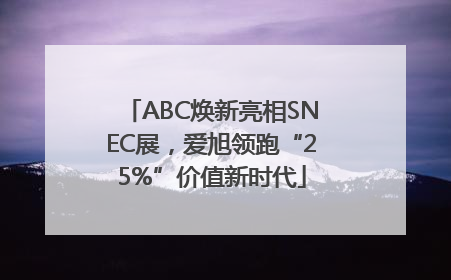 ABC焕新亮相SNEC展，爱旭领跑“25%”价值新时代
