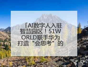 AI数字人入驻智慧园区！51WORLD联手华为打造“会思考”的运营中心