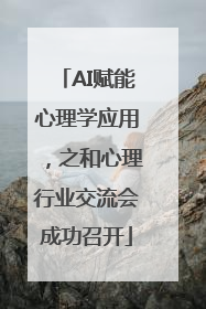 AI赋能心理学应用，之和心理行业交流会成功召开