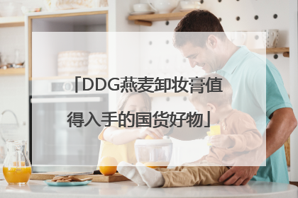 DDG燕麦卸妆膏值得入手的国货好物