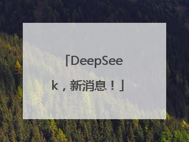 DeepSeek，新消息！