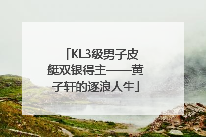 KL3级男子皮艇双银得主——黄子轩的逐浪人生