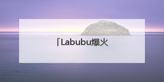 Labubu爆火，造就河南新首富