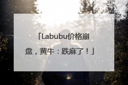 Labubu价格崩盘，黄牛：跌麻了！