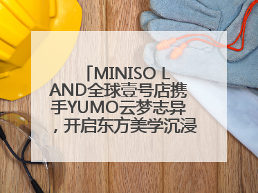 MINISO LAND全球壹号店携手YUMO云梦志异，开启东方美学沉浸式零售新体验
