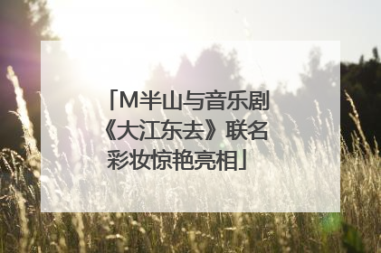 M半山与音乐剧《大江东去》联名彩妆惊艳亮相